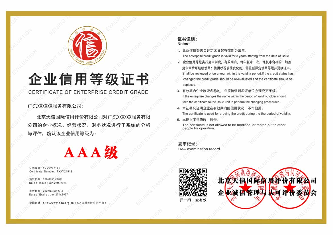 青海aaa企业信用等级证书